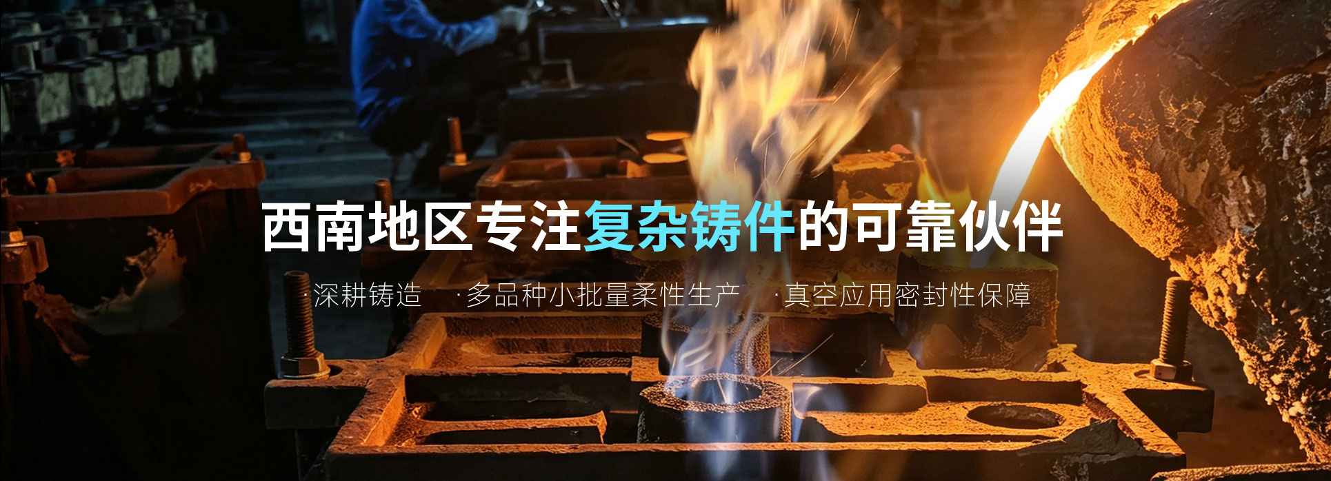 成都南光铸造有限公司|成都复杂铸件定制|成都灰铁铸件加工|成都球墨铸铁铸造|成都蠕墨球铁铸造|成都小批量铸件